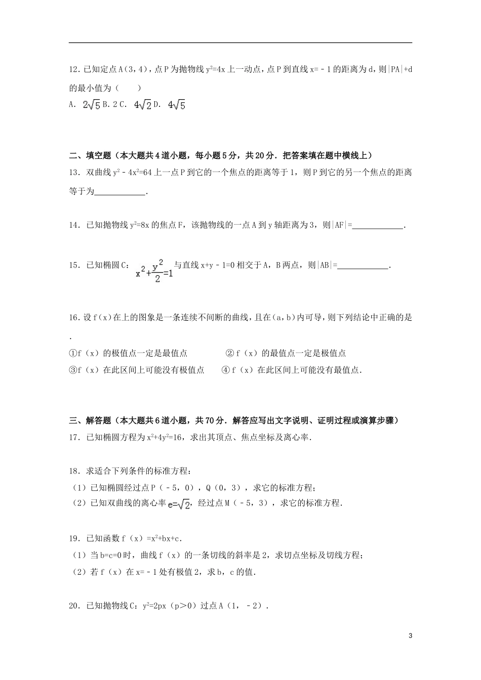 附中高二数学上学期期中试卷 文（含解析）-人教版高二全册数学试题_第3页
