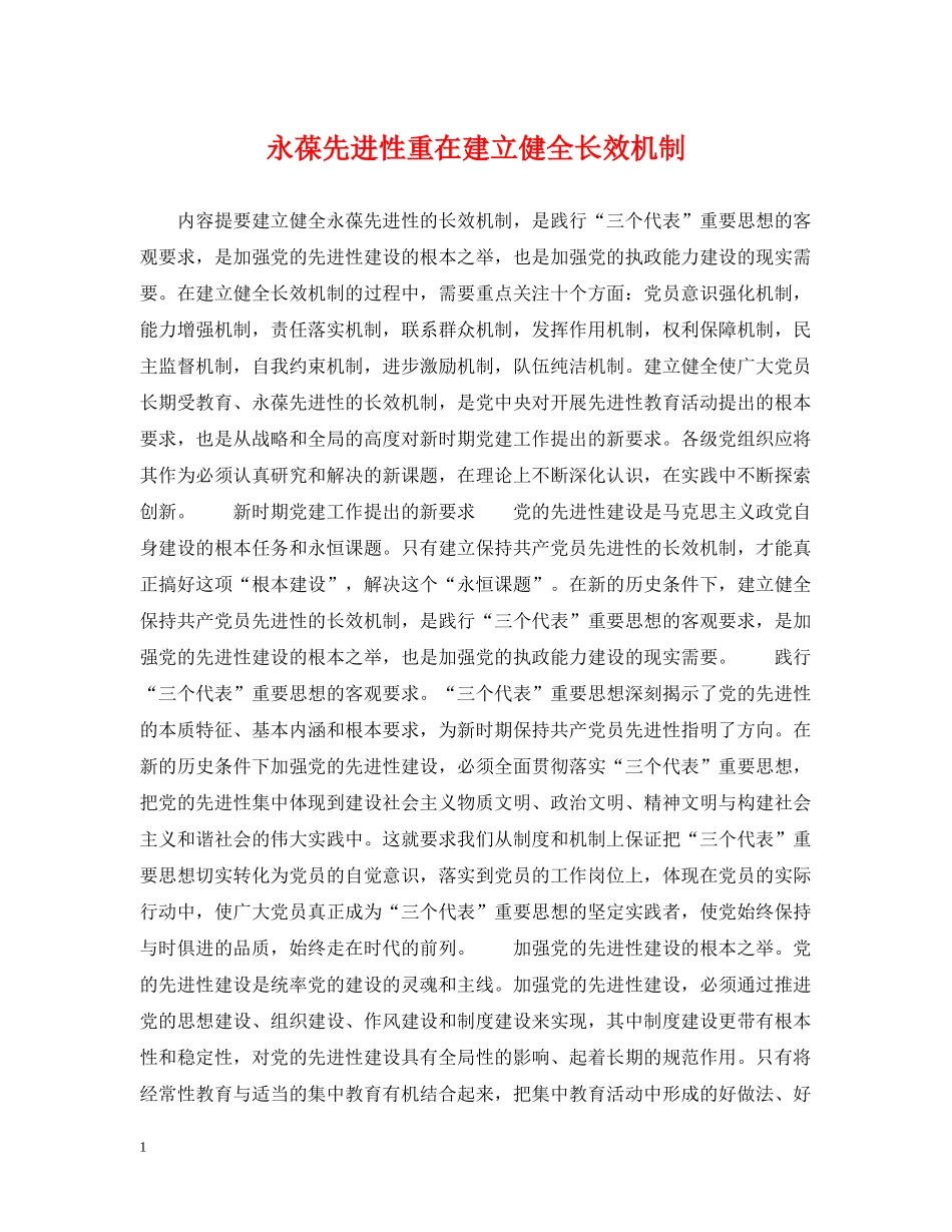 永葆先进性重在建立健全长效机制 _第1页