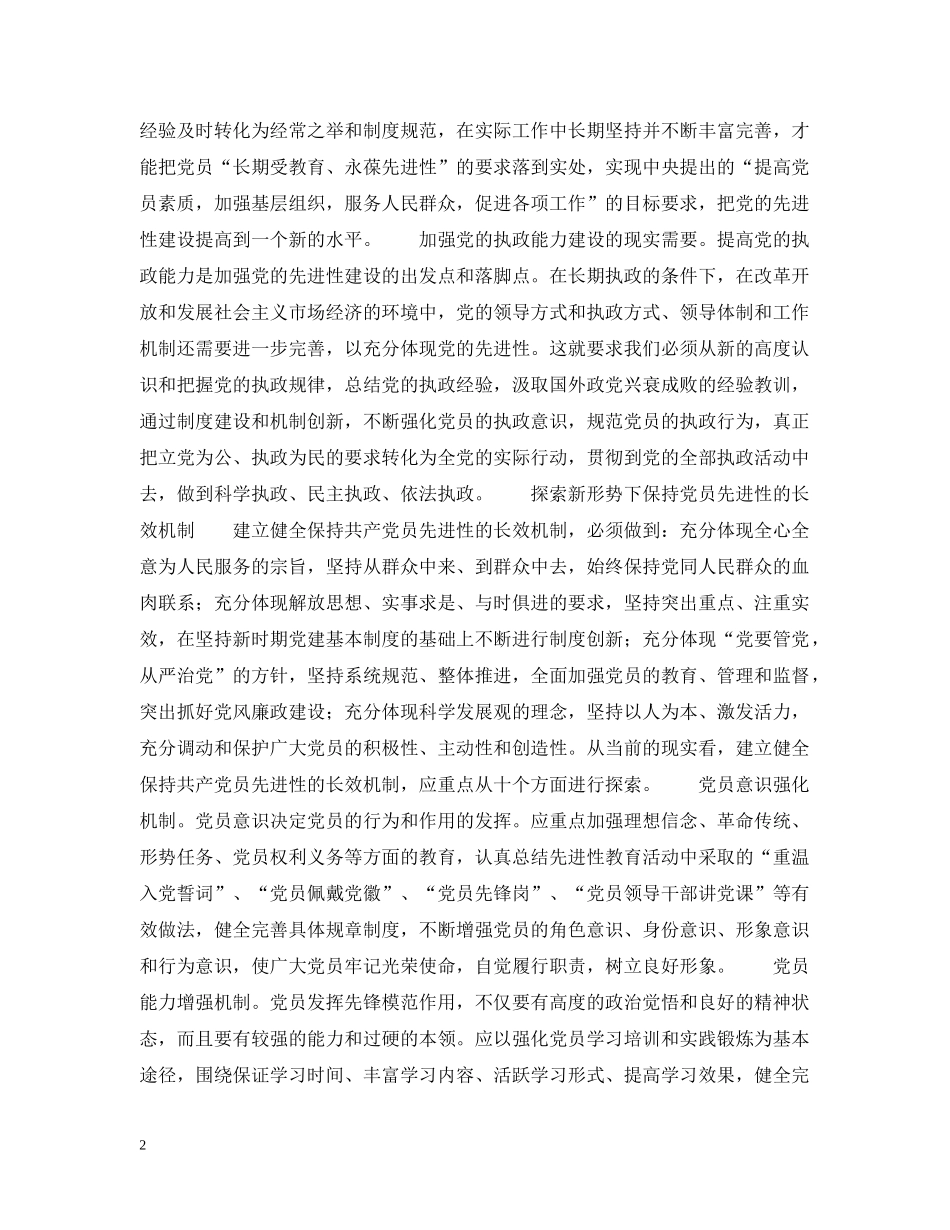永葆先进性重在建立健全长效机制 _第2页