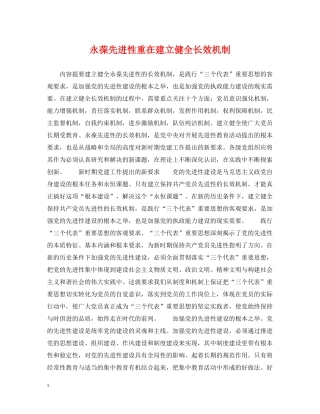永葆先进性重在建立健全长效机制 