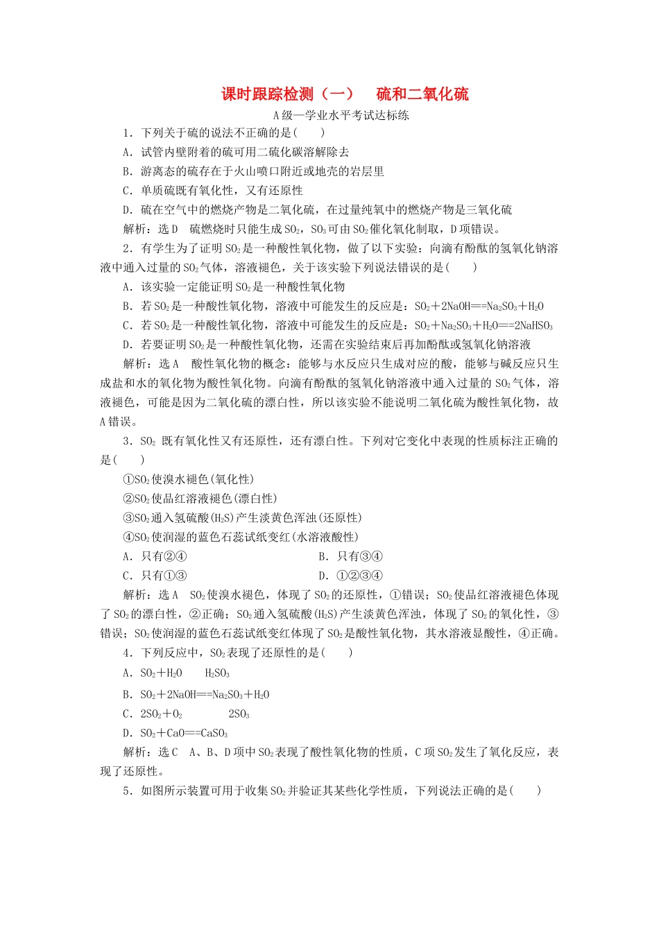 高中化学 课时跟踪检测（一）硫和二氧化硫 新人教版必修第二册-新人教版高一第二册化学试题_第1页