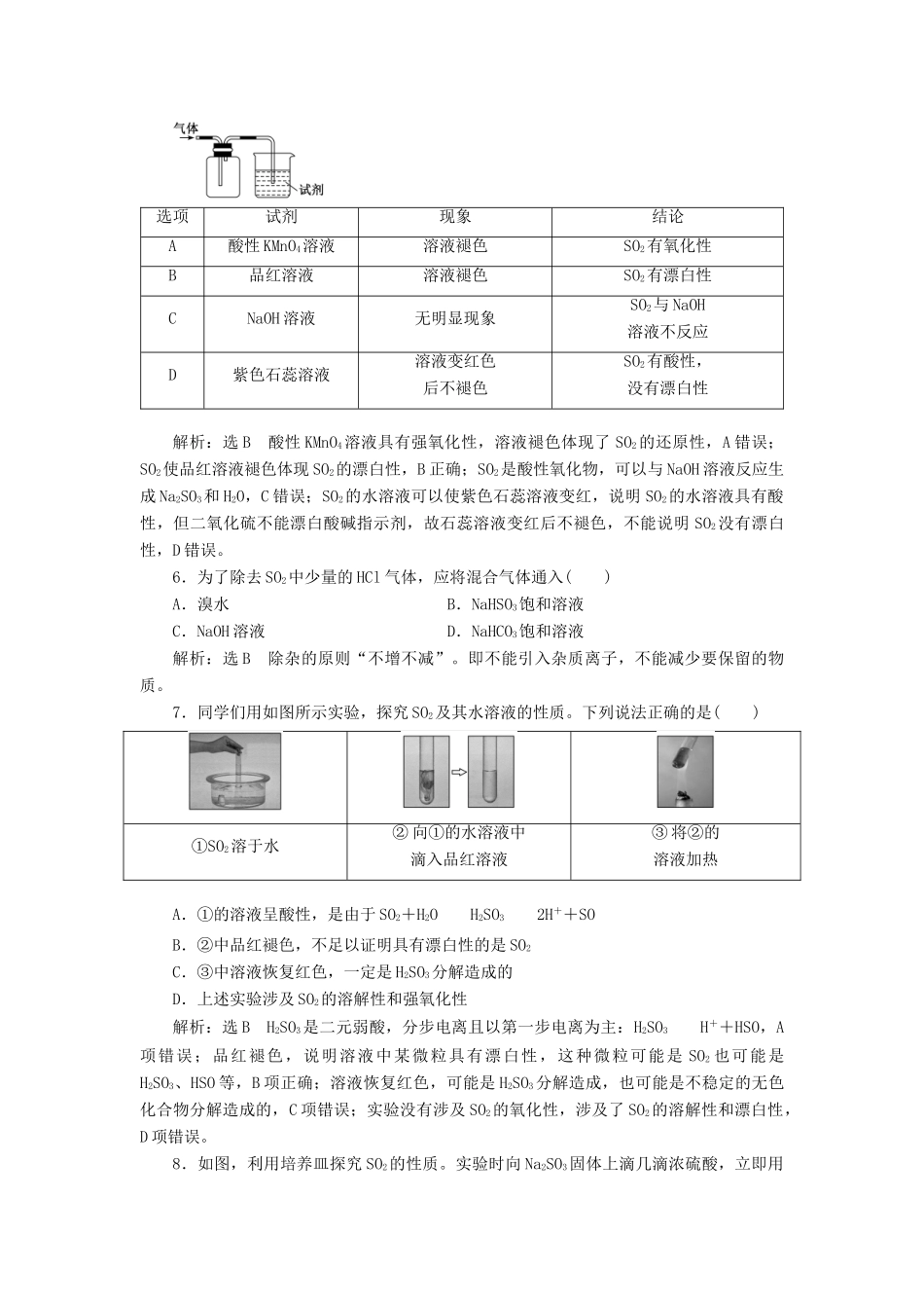 高中化学 课时跟踪检测（一）硫和二氧化硫 新人教版必修第二册-新人教版高一第二册化学试题_第2页