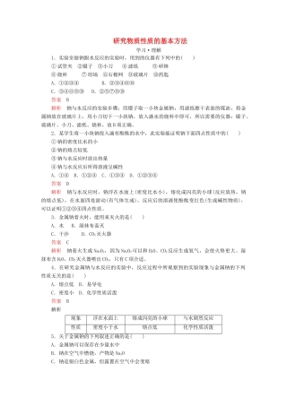 高中化学 第1章 第2节 第1课时 研究物质性质的基本方法课时作业（含解析）鲁科版必修第一册-鲁科版高一第一册化学试题