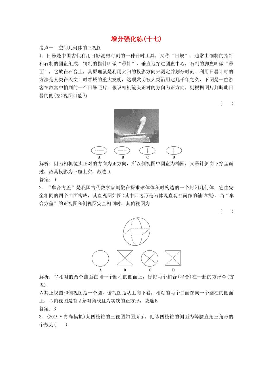 高考数学大二轮复习 第二部分 专题3 立体几何 增分强化练（十七）理-人教版高三全册数学试题_第1页