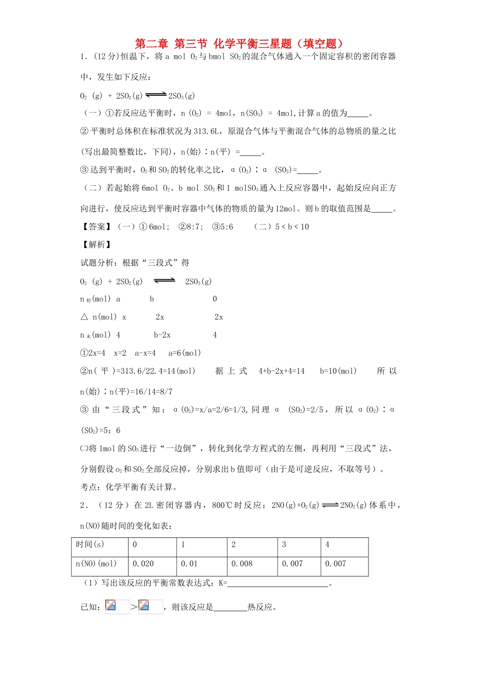 高中化学星级题库 第二章 第三节 化学平衡三星题（填空题）（含解析）新人教版选修4-新人教版高二选修4化学试题_第1页