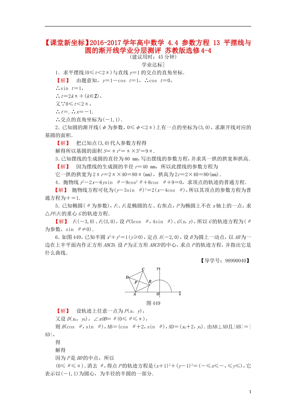 高中数学 4.4 参数方程 13 平摆线与圆的渐开线学业分层测评 苏教版选修4-4-苏教版高二选修4-4数学试题_第1页
