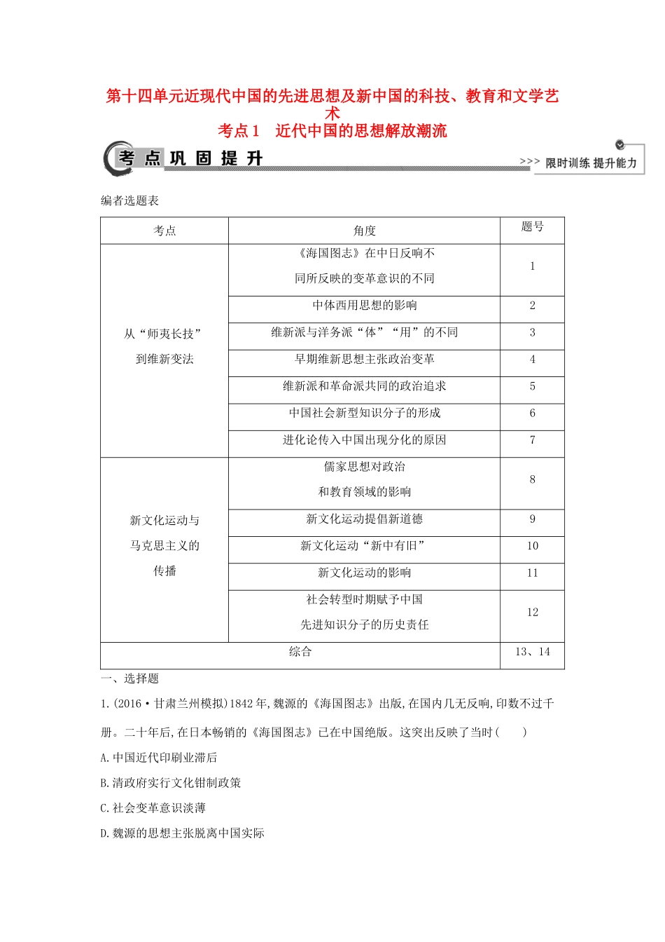 高考历史大一轮复习 第十四单元 近现代中国的先进思想及新中国的科技、教育和文学艺术 考点1 近代中国的思想解放潮流 岳麓版-岳麓版高三全册历史试题_第1页