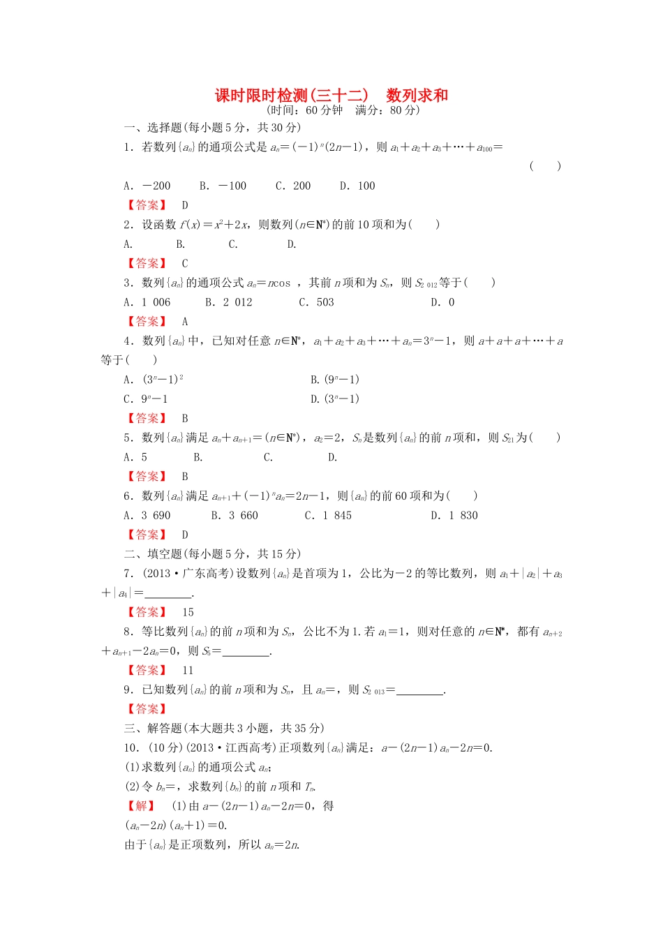 高考数学大一轮复习 课时限时检测（三十二）数列求和-人教版高三全册数学试题_第1页