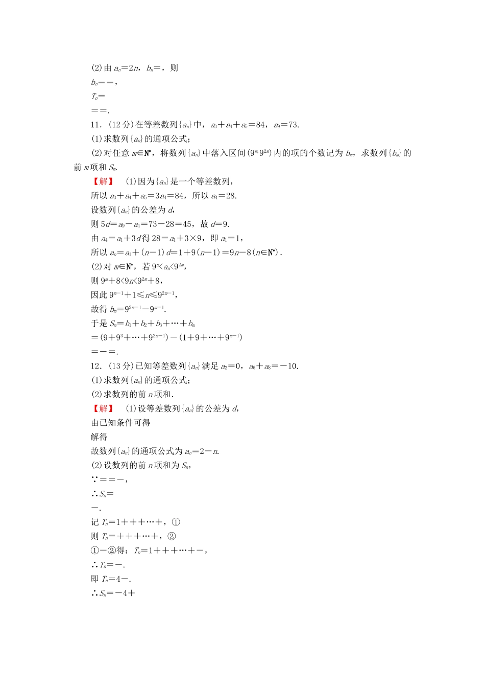 高考数学大一轮复习 课时限时检测（三十二）数列求和-人教版高三全册数学试题_第2页