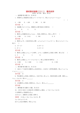 高考数学大一轮复习 课时限时检测（三十二）数列求和-人教版高三全册数学试题