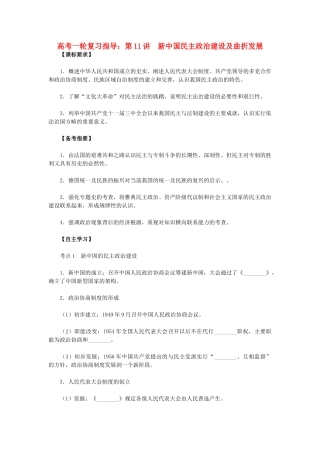 高考历史一轮复习指导 第11讲 新中国民主政治建设及曲折发展 新人教版