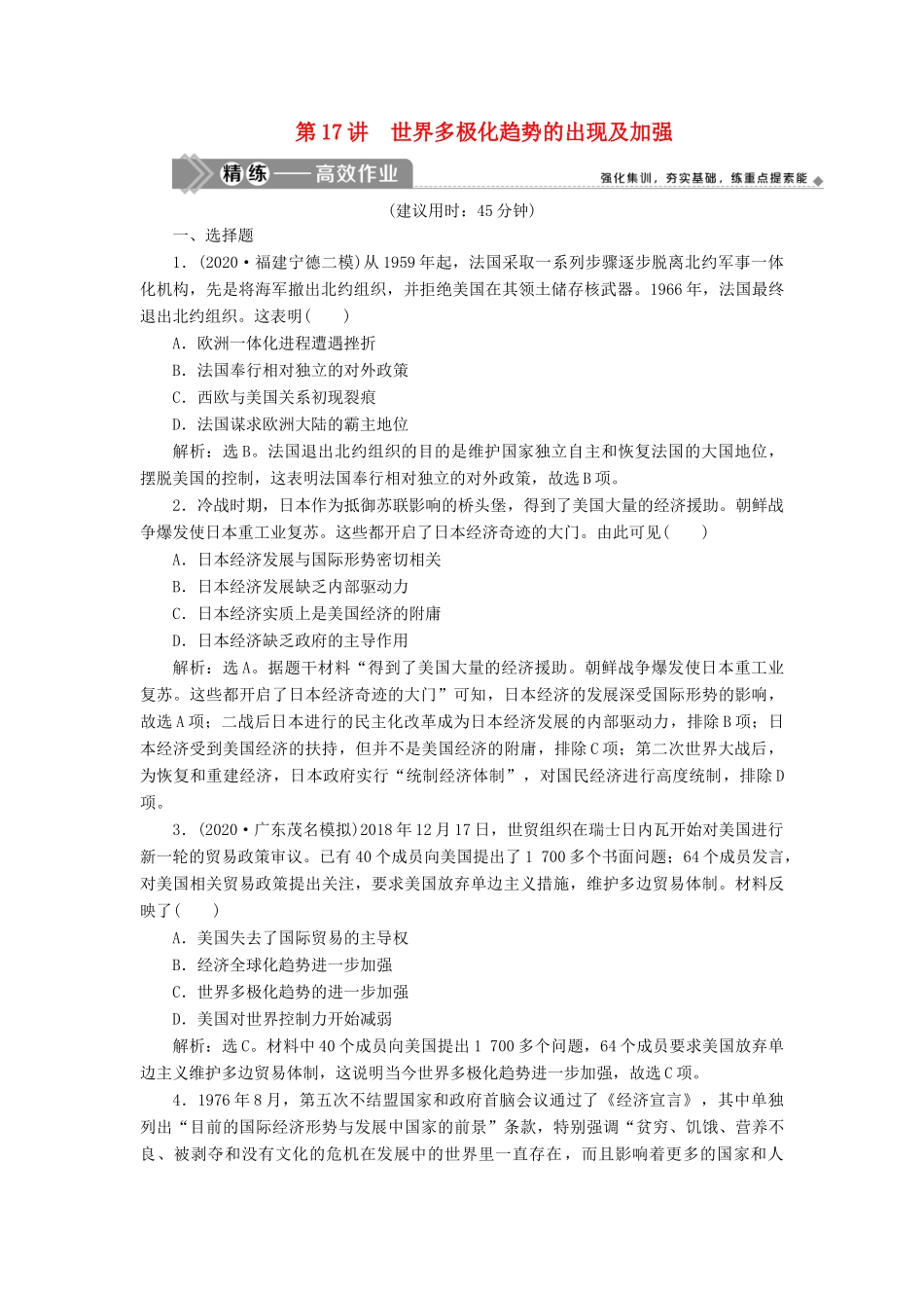 （选考）新高考历史一轮复习 第五单元 当今世界政治格局的多极化趋势 第17讲 世界多极化趋势的出现及加强练习 新人教版-新人教版高三全册历史试题_第1页