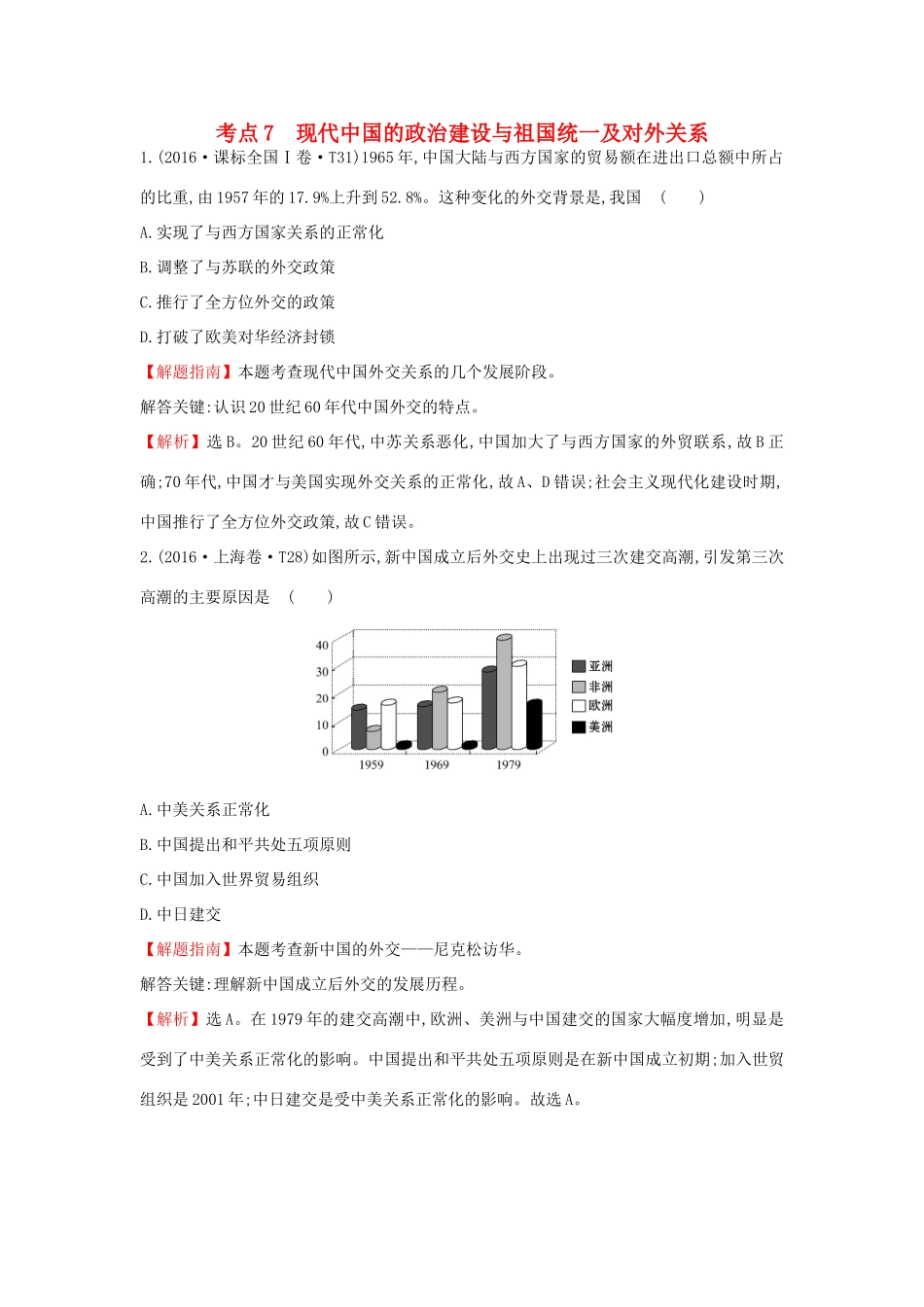 高中历史 考点7 现代中国的政治建设与祖国统一及对外关系（含高考试题）人民版-人民版高一全册历史试题_第1页