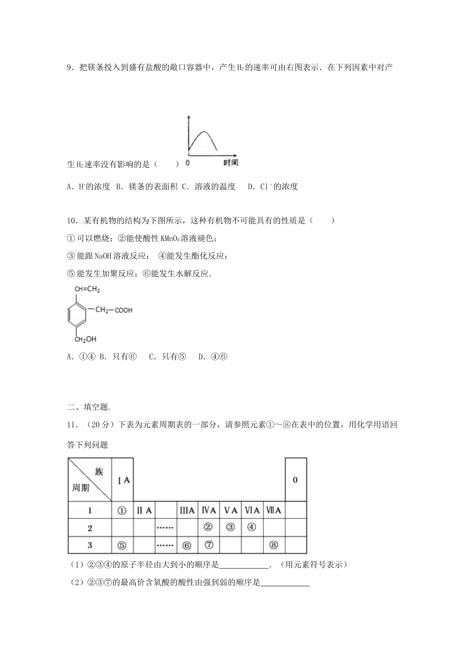 山东省德州市武城二中高一化学下学期期末复习试卷（2）（含解析）-人教版高一全册化学试题_第3页