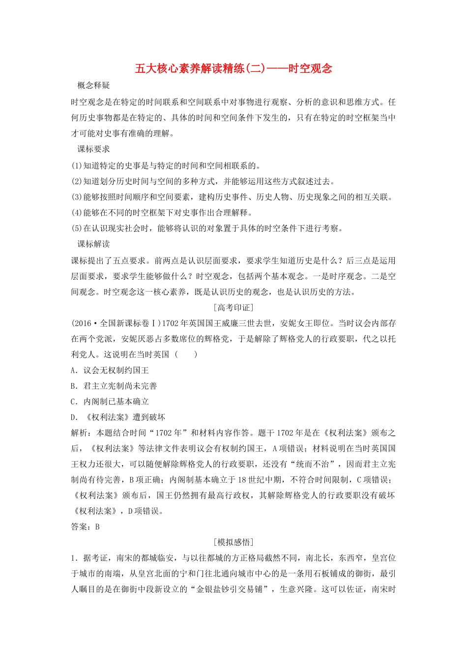 （新课标）高考历史一轮总复习 五大核心素养解读精练（二）——时空观念限时训练（含解析）新人教版-新人教版高三全册历史试题_第1页