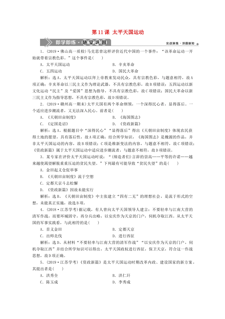 高中历史 第四单元 近代中国反侵略、求民主的潮流 第11课 太平天国运动即学即练随堂巩固（含解析）新人教版必修1-新人教版高一必修1历史试题_第1页
