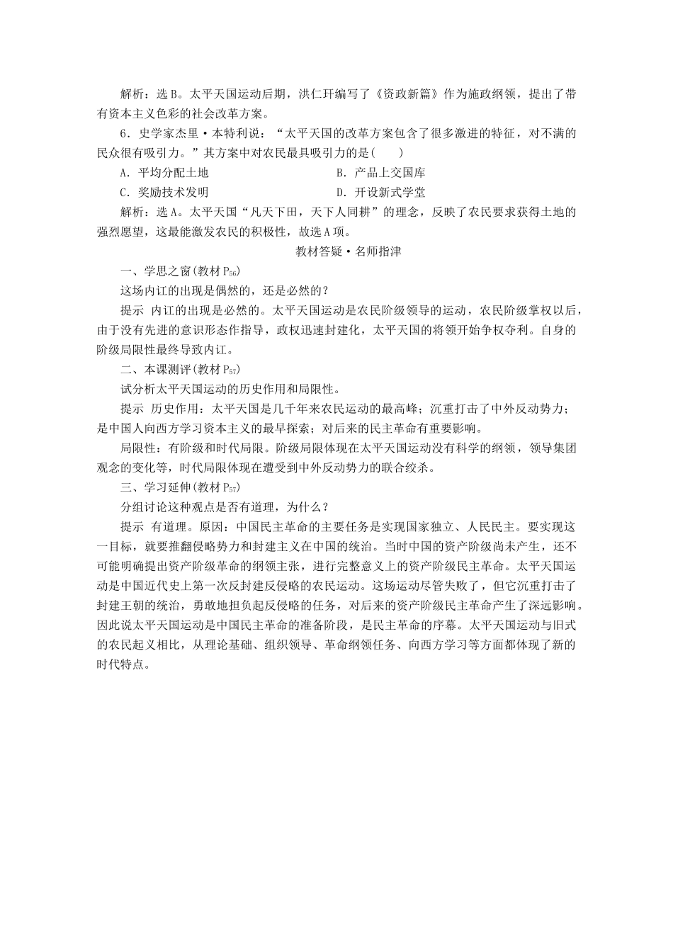 高中历史 第四单元 近代中国反侵略、求民主的潮流 第11课 太平天国运动即学即练随堂巩固（含解析）新人教版必修1-新人教版高一必修1历史试题_第2页
