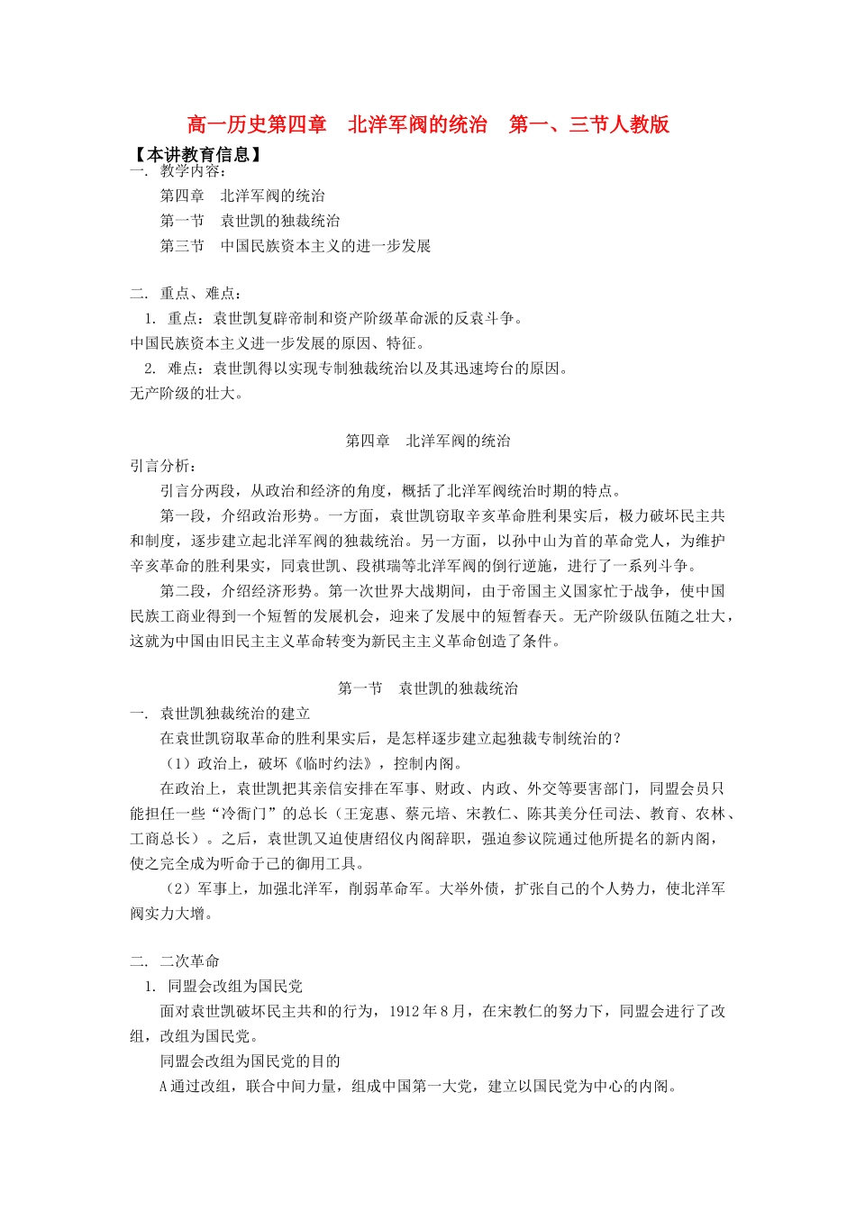 高一历史第四章  北洋军阀的统治  第一、三节人教版知识精讲_第1页