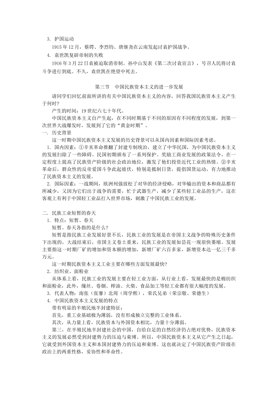 高一历史第四章  北洋军阀的统治  第一、三节人教版知识精讲_第3页