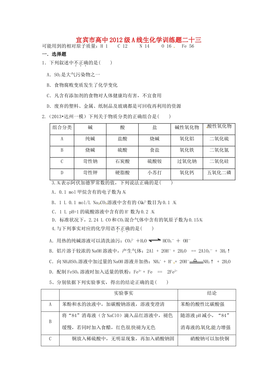 四川省宜宾市高考化学 专项训练题23-人教版高三全册化学试题_第1页