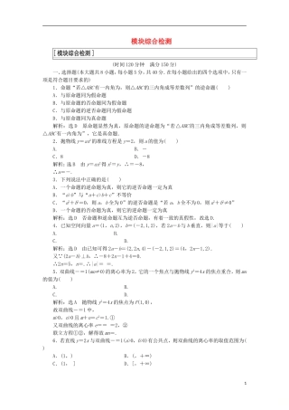高中数学 模块综合检测1 新人教A版选修2-1-新人教A版高二选修2-1数学试题