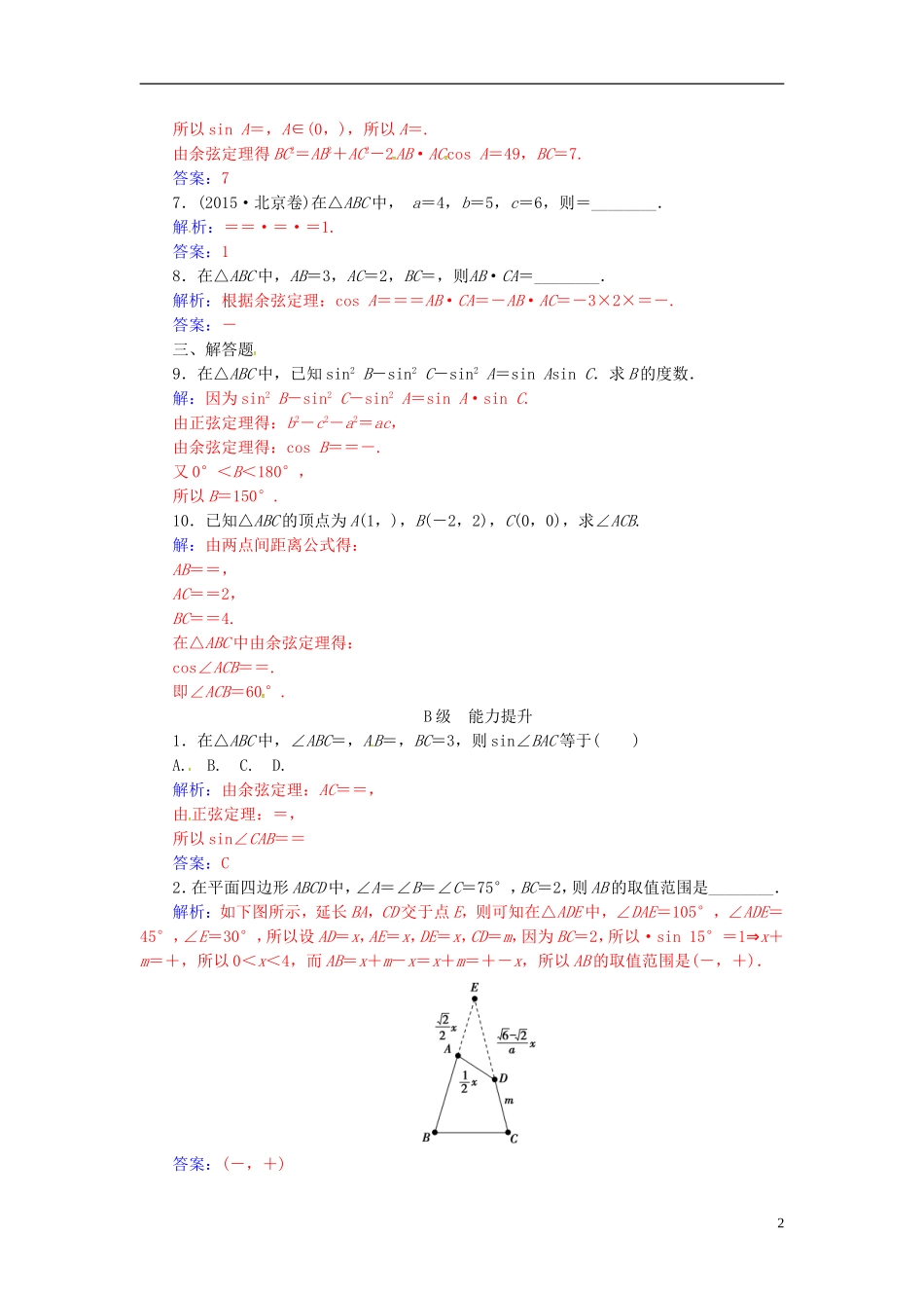 高中数学 第一章 解三角形 1.1 正弦定理和余弦定理 第3课时 正、余弦定理的综合应用练习 新人教A版必修5-新人教A版高二必修5数学试题_第2页