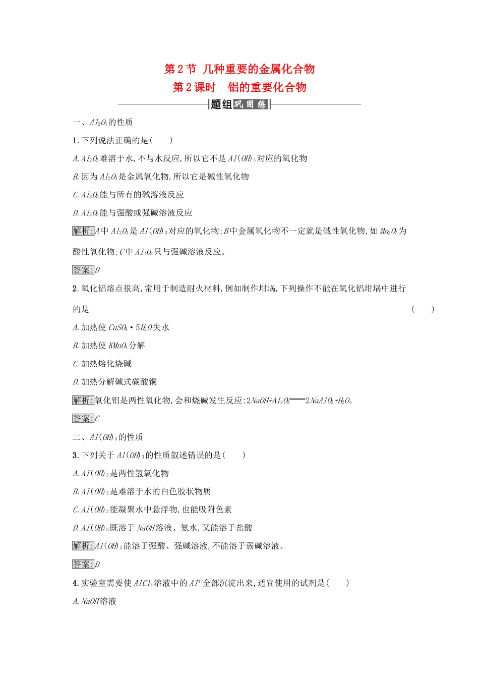 高中化学 第3章 金属及其化合物 第2节 几种重要的金属化合物（第2课时）作业（2）新人教版必修1-新人教版高一必修1化学试题_第1页