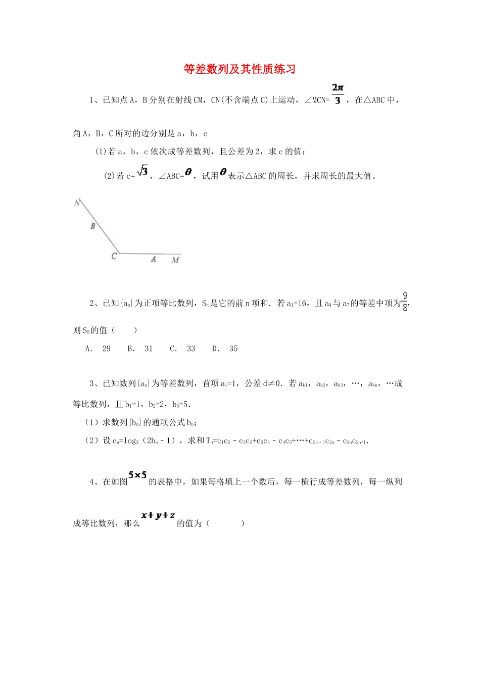 黑龙江省大庆市喇中高考数学 等差数列及其性质练习-人教版高三全册数学试题_第1页