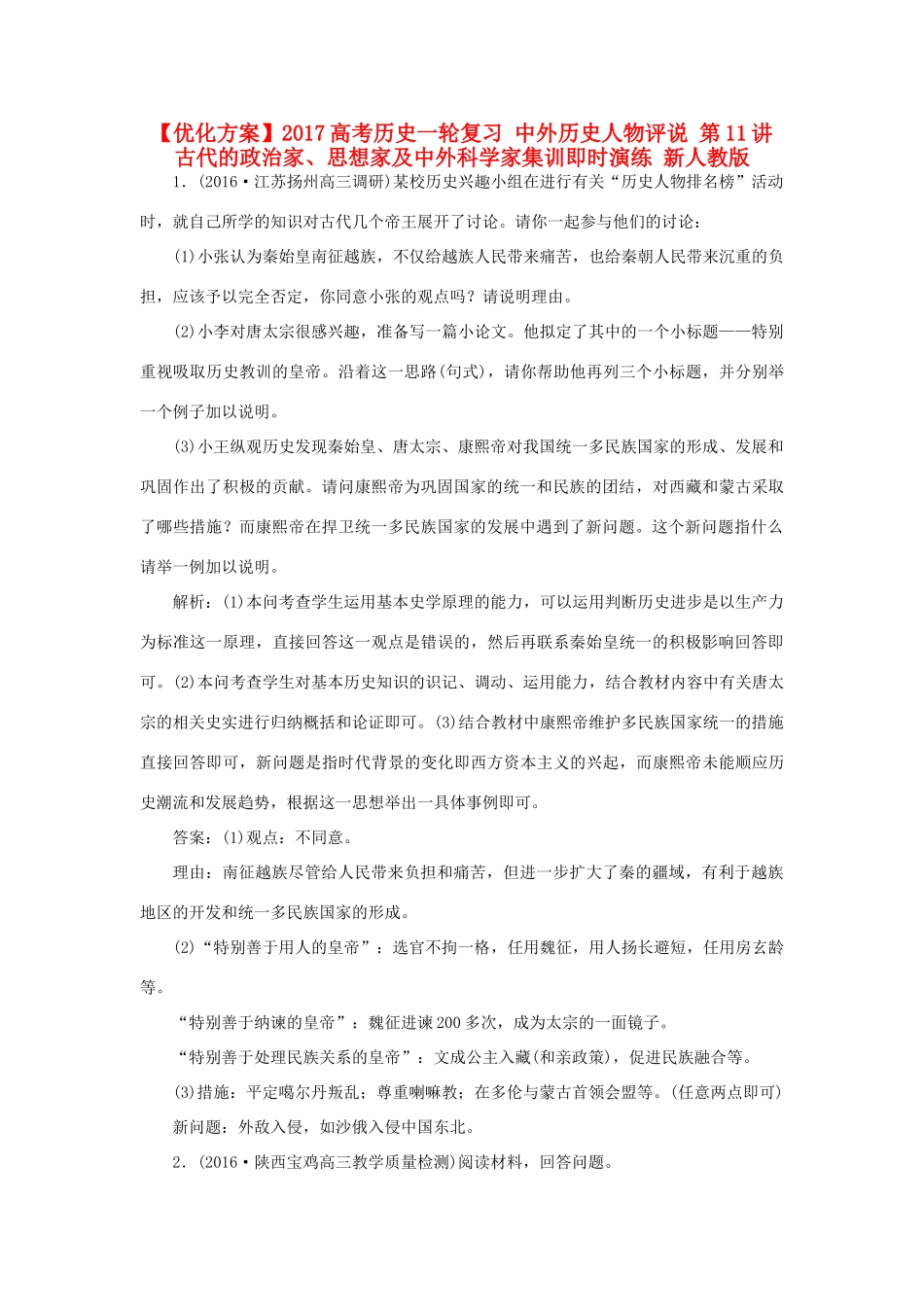 优化方案高考历史一轮复习 中外历史人物评说 第11讲 古代的政治家、思想家及中外科学家集训即时演练 新人教版-新人教版高三全册历史试题_第1页