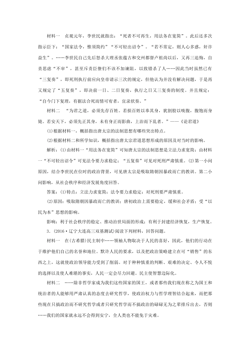 优化方案高考历史一轮复习 中外历史人物评说 第11讲 古代的政治家、思想家及中外科学家集训即时演练 新人教版-新人教版高三全册历史试题_第2页