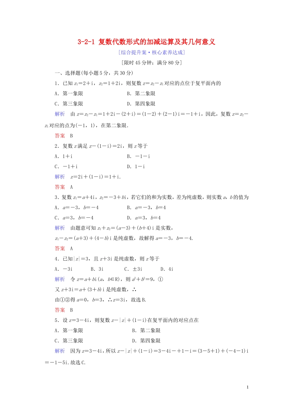 高中数学 第3章 数系的扩充与复数的引入 3.2.1 复数代数形式的加减运算及其几何意义练习 新人教A版选修1-2-新人教A版高二选修1-2数学试题_第1页