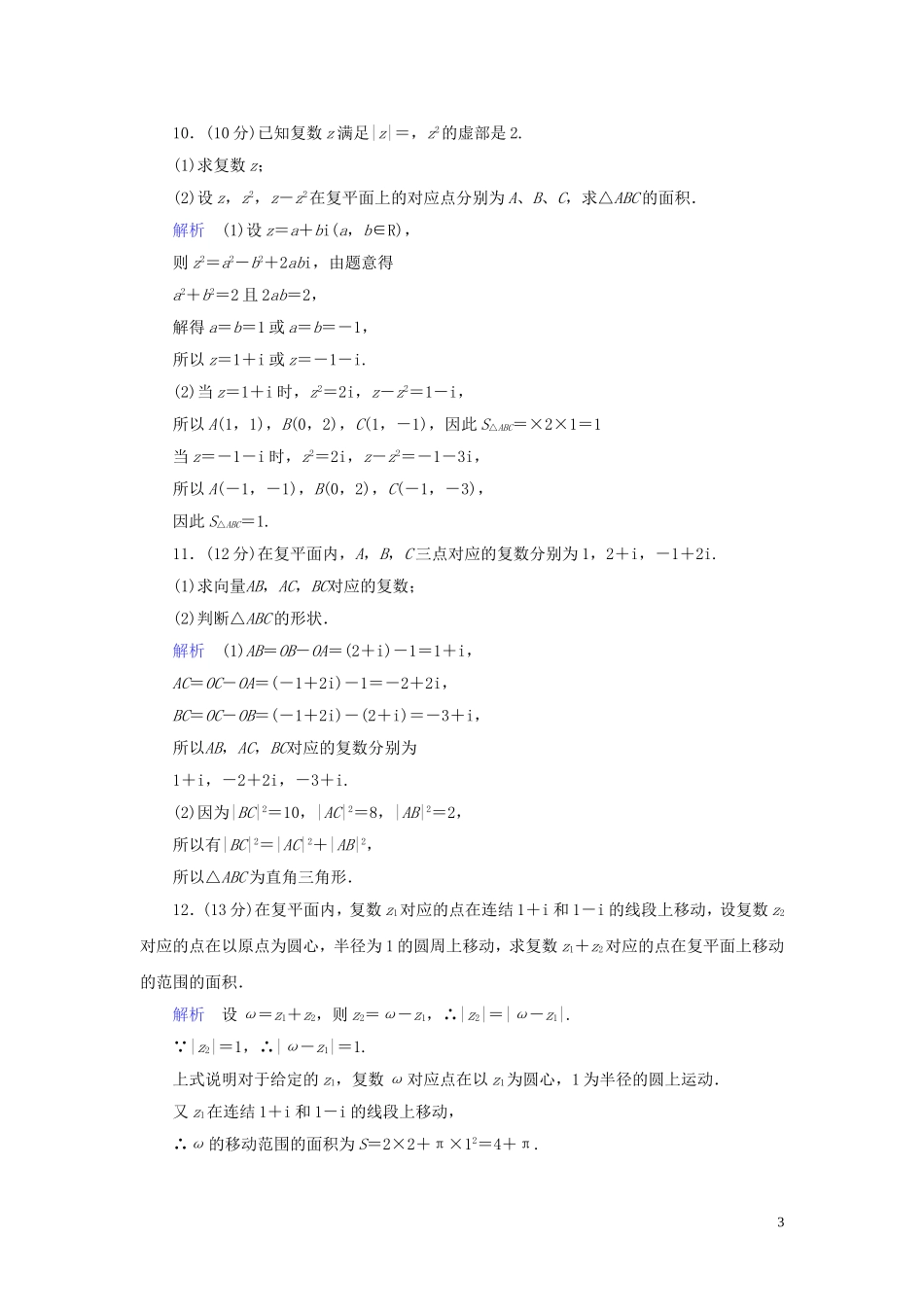 高中数学 第3章 数系的扩充与复数的引入 3.2.1 复数代数形式的加减运算及其几何意义练习 新人教A版选修1-2-新人教A版高二选修1-2数学试题_第3页