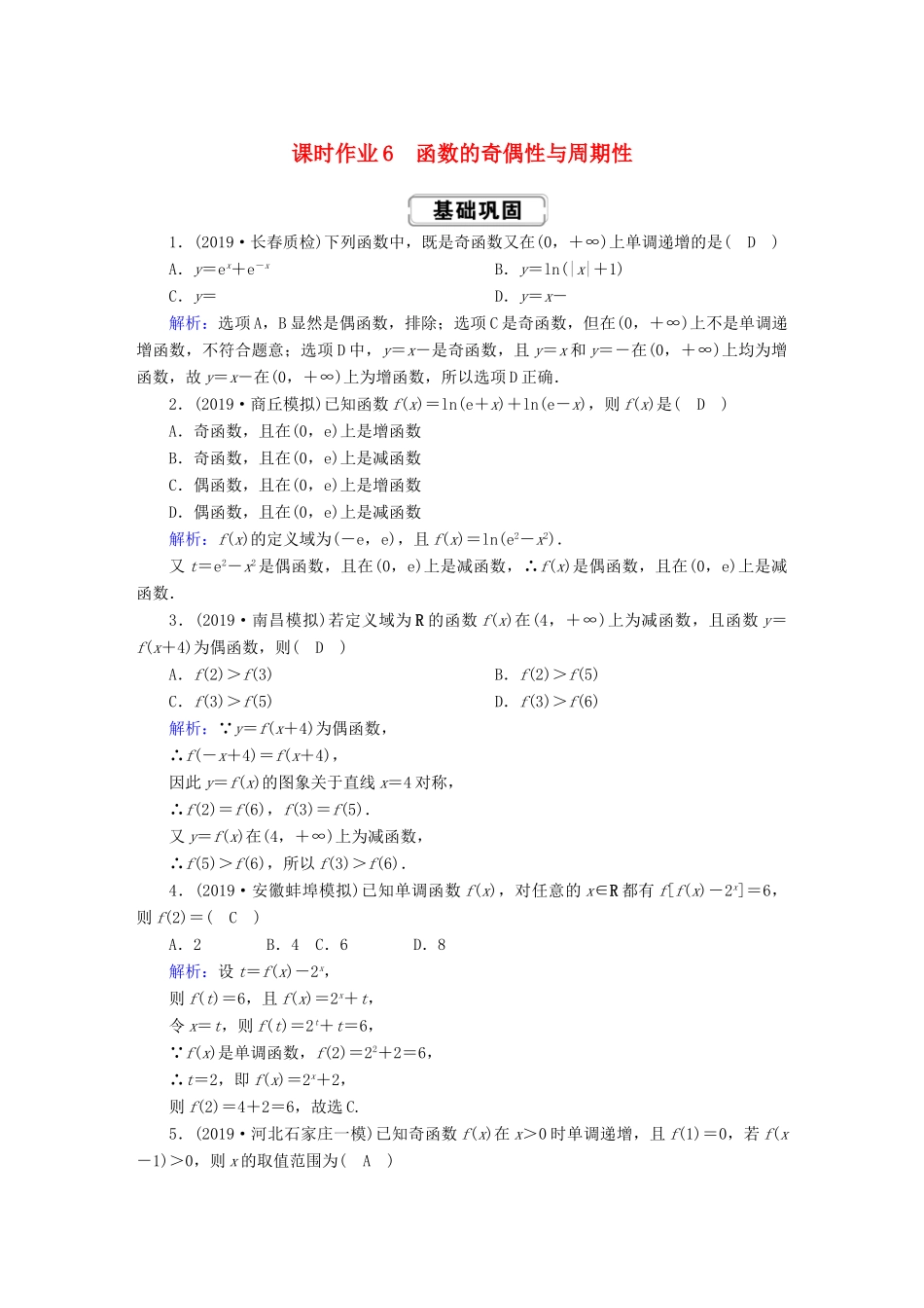 高考数学总复习 第二章 函数、导数及其应用 课时作业6 函数的奇偶性与周期性 文（含解析）新人教A版-新人教A版高三全册数学试题_第1页