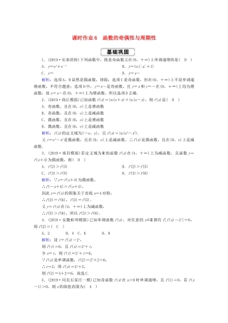 高考数学总复习 第二章 函数、导数及其应用 课时作业6 函数的奇偶性与周期性 文（含解析）新人教A版-新人教A版高三全册数学试题