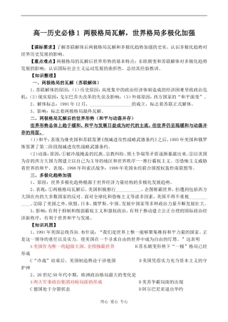 高一历史必修1 两极格局瓦解，世界格局多极化加强