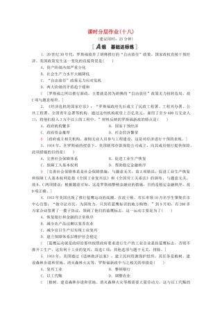 高中历史 第六单元 世界资本主义经济政策的调整 课时分层作业18 罗斯福新政（含解析）新人教版必修2-新人教版高一必修2历史试题