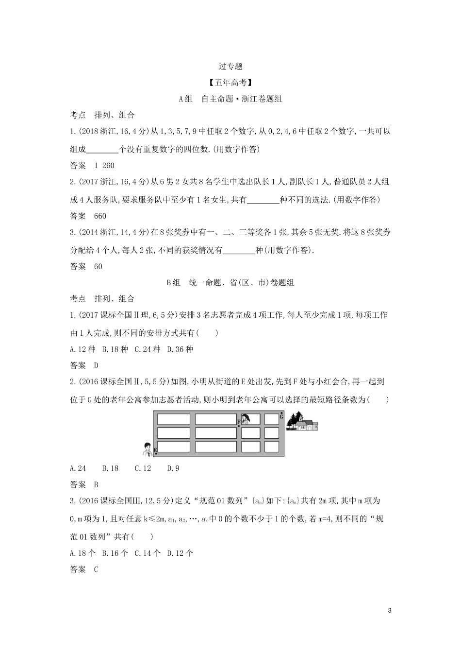 （浙江专用）高考数学一轮总复习 专题11 计数原理 11.1 排列、组合检测-人教版高三全册数学试题_第3页