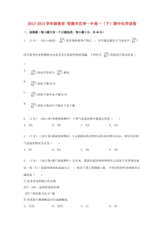 湖南省常德市汉寿一中高一化学下学期期中试卷（含解析）-人教版高一全册化学试题