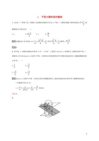 高中数学 第三讲 圆锥曲线性质的探讨 3.2 平面与圆柱面的截线练习 新人教A版选修4-1-新人教A版高二选修4-1数学试题