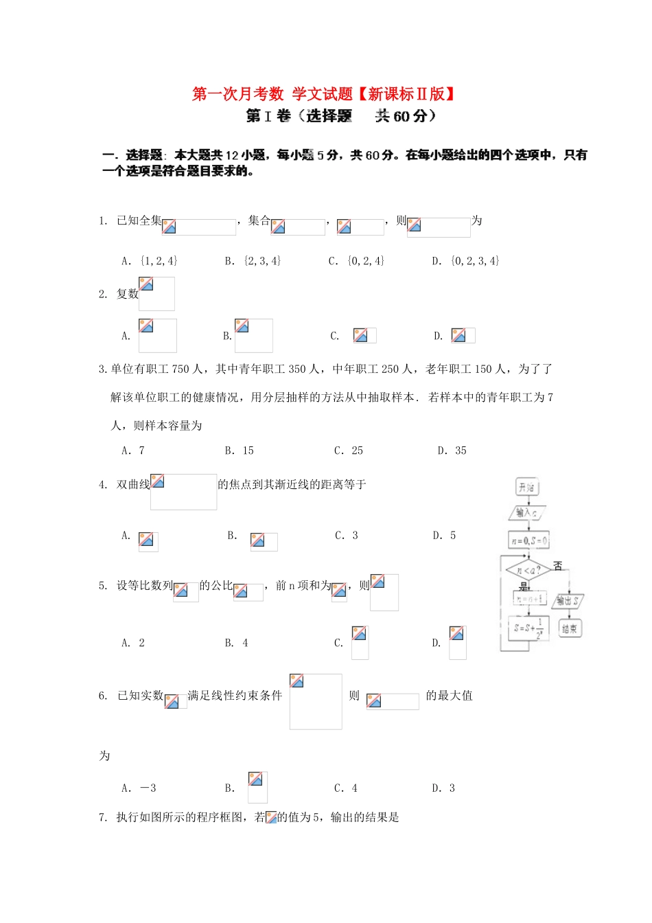 （新课标Ⅱ第四辑）高三数学上学期第一次月考试题 文-人教版高三全册数学试题_第1页