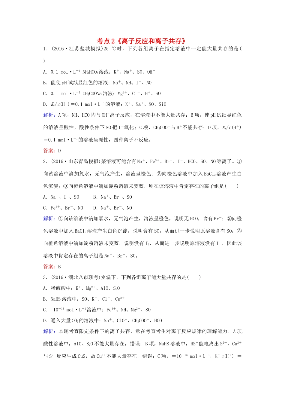 广东省高考化学一轮复习 专题5《离子反应》考点2《离子反应和离子共存》-人教版高三全册化学试题_第1页