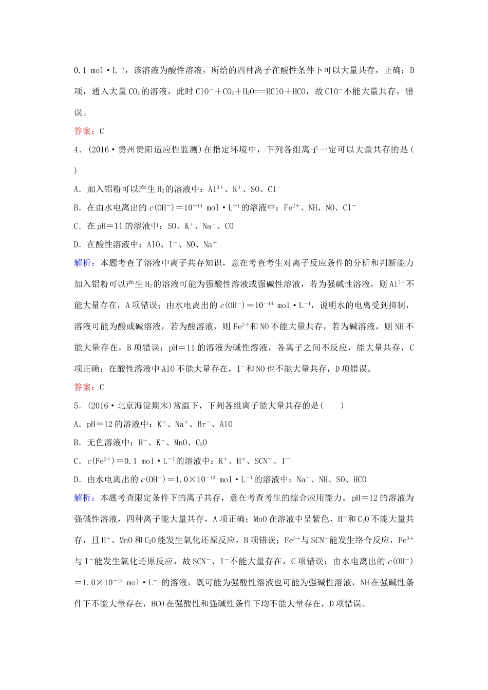 广东省高考化学一轮复习 专题5《离子反应》考点2《离子反应和离子共存》-人教版高三全册化学试题_第2页
