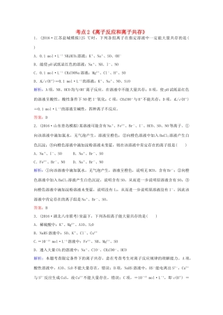 广东省高考化学一轮复习 专题5《离子反应》考点2《离子反应和离子共存》-人教版高三全册化学试题