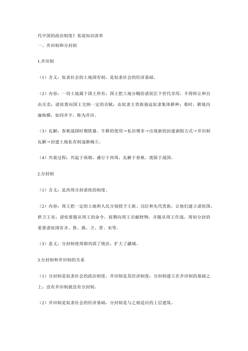 高考历史专题复习古代中国的政治制度_第1页