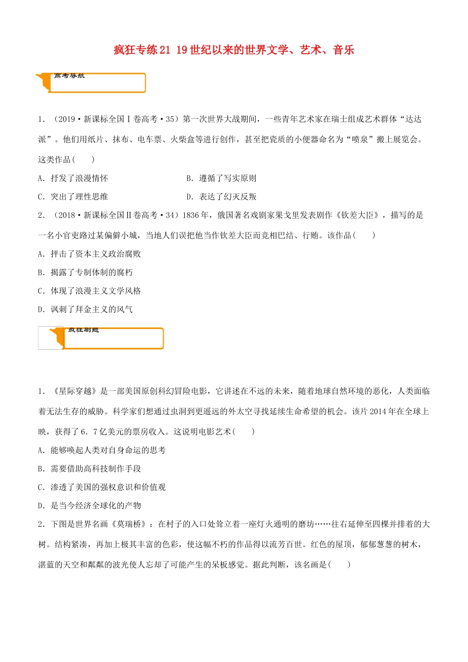 高考历史二轮复习 疯狂专练21 19世纪以来的世界文学、艺术、音乐-人教版高三全册历史试题_第1页