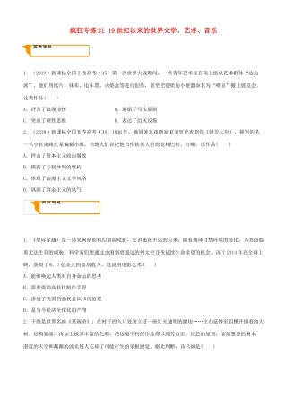 高考历史二轮复习 疯狂专练21 19世纪以来的世界文学、艺术、音乐-人教版高三全册历史试题