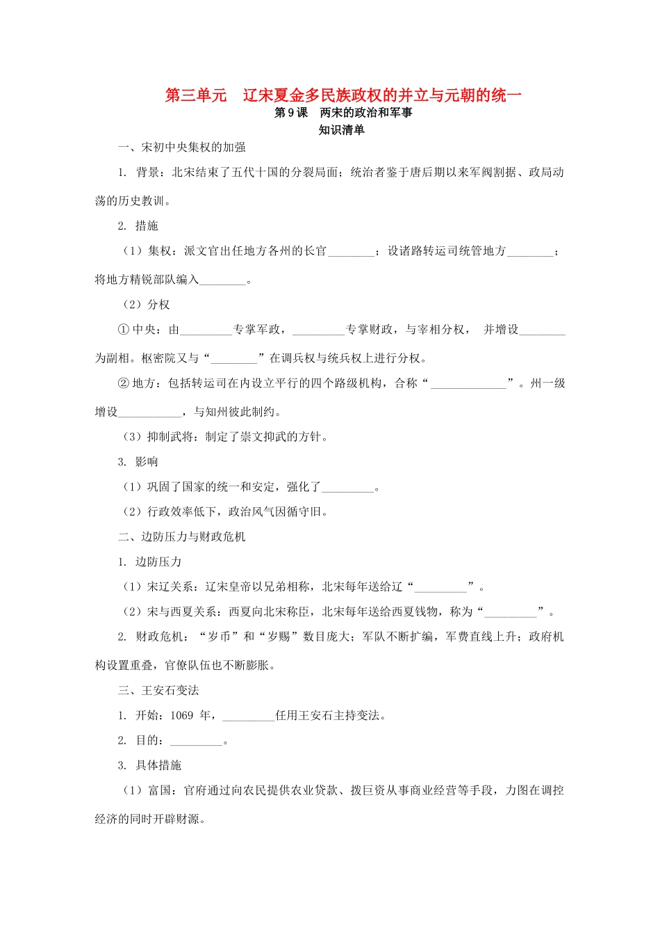 高中历史 第三单元 辽宋夏金多民族政权的并立与元朝的统一 第9课 两宋的政治和军事课堂速练（含解析）新人教版必修《中外历史纲要（上）》-新人教版高一必修历史试题_第1页