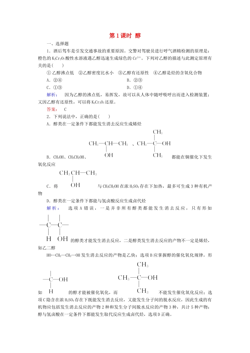 高中化学 第三章 烃的含氧衍生物 第一节 醇酚 第1课时 醇精练（含解析）新人教版选修5-新人教版高二选修5化学试题_第1页
