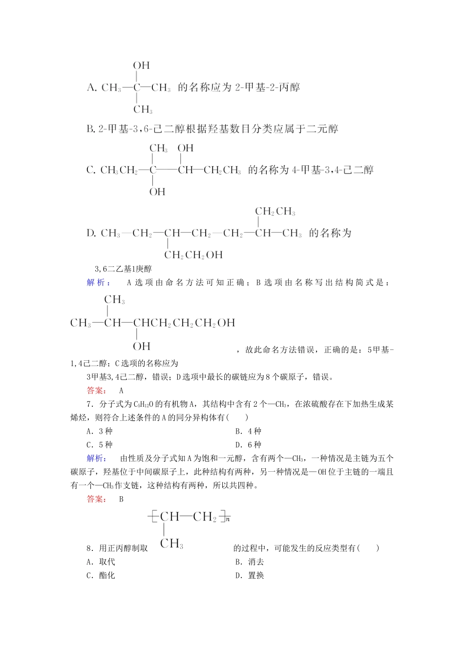 高中化学 第三章 烃的含氧衍生物 第一节 醇酚 第1课时 醇精练（含解析）新人教版选修5-新人教版高二选修5化学试题_第3页