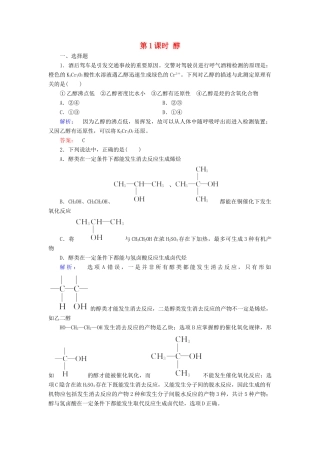 高中化学 第三章 烃的含氧衍生物 第一节 醇酚 第1课时 醇精练（含解析）新人教版选修5-新人教版高二选修5化学试题